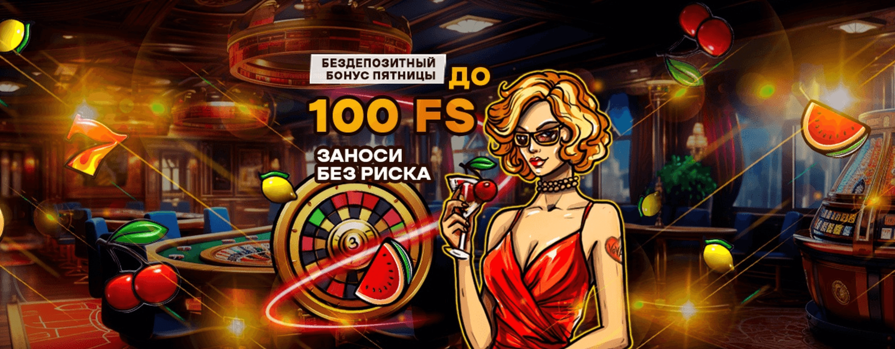 Бонусы казино Вован