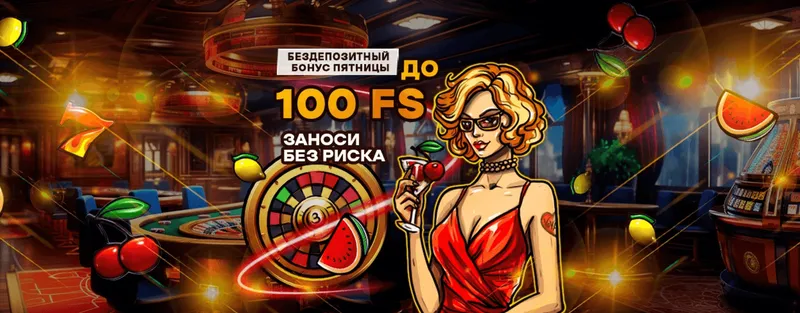 Бонусы казино Вован